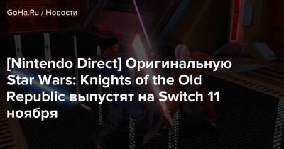 Nintendo Direct - Aspyr Media - Lucasfilm Games - [Nintendo Direct] Оригинальную Star Wars: Knights of the Old Republic выпустят на Switch 11 ноября - goha.ru