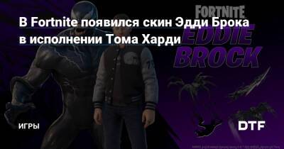 Томас Харди - Эдди Броки - В Fortnite появился скин Эдди Брока в исполнении Тома Харди — Игры на DTF - dtf.ru