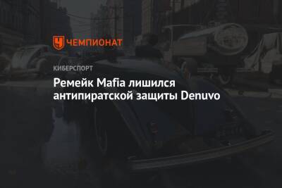 Ремейк Mafia лишился антипиратской защиты Denuvo - championat.com