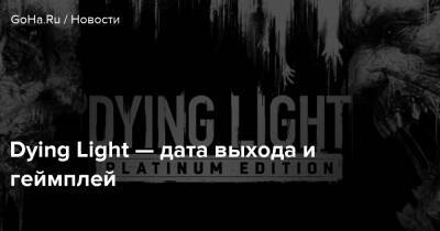 Dying Light — дата выхода и геймплей - goha.ru