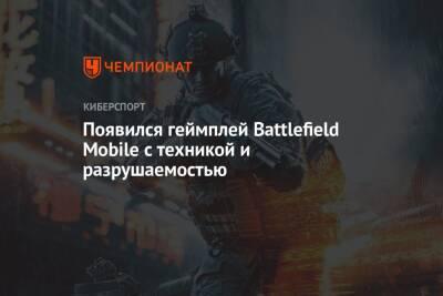 Появился геймплей Battlefield Mobile с техникой и разрушаемостью - championat.com
