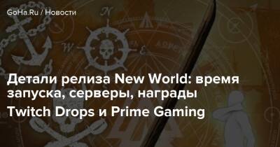 Детали релиза New World: время запуска, серверы, награды Twitch Drops и Prime Gaming - goha.ru - Австралия