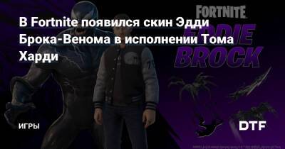 Томас Харди - В Fortnite появился скин Эдди Брока-Венома в исполнении Тома Харди — Игры на DTF - dtf.ru