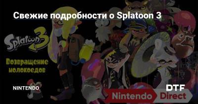 Свежие подробности о Splatoon 3 — Фанатское сообщество Nintendo на DTF - dtf.ru