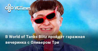В World of Tanks Blitz пройдёт гаражная вечеринка с Оливером Три - vgtimes.ru