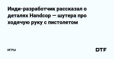 Инди-разработчик рассказал о деталях Handcop — шутера про ходячую руку с пистолетом — Игры на DTF - dtf.ru - Бразилия