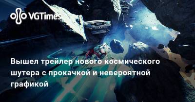 Вышел трейлер нового космического шутера с прокачкой и невероятной графикой - vgtimes.ru