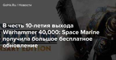 В честь 10-летия выхода Warhammer 40,000: Space Marine получила большое бесплатное обновление - goha.ru