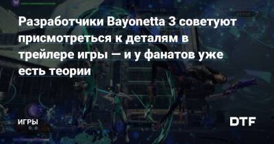 Разработчики Bayonetta 3 советуют присмотреться к деталям в трейлере игры — и у фанатов уже есть теории — Игры на DTF - dtf.ru