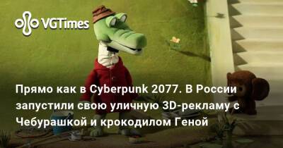 Прямо как в Cyberpunk 2077. В России запустили свою уличную 3D-рекламу с Чебурашкой и крокодилом Геной - vgtimes.ru - Россия - Токио - Москва