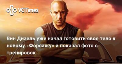 Вин Дизель (Vin Diesel) - Джастин Лин (Justin Lin) - Вин Дизель - Вин Дизель уже начал готовить свое тело к новому «Форсажу» и показал фото с тренировок - vgtimes.ru