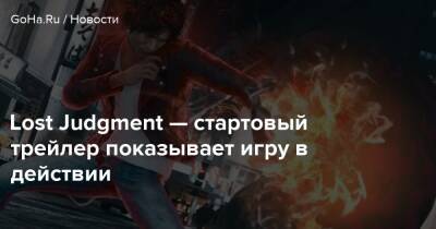 Lost Judgment — стартовый трейлер показывает игру в действии - goha.ru