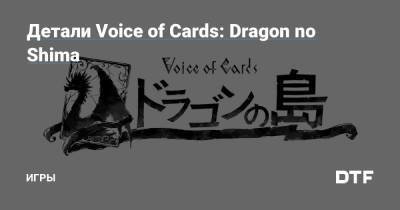 Детали Voice of Cards: Dragon no Shima — Игры на DTF - dtf.ru