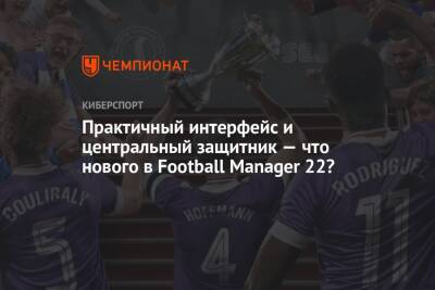 Практичный интерфейс и центральный защитник — что нового в Football Manager 22? - championat.com