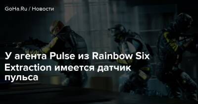 У агента Pulse из Rainbow Six Extraction имеется датчик пульса - goha.ru