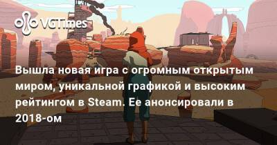 Вышла новая игра с огромным открытым миром, уникальной графикой и высоким рейтингом в Steam. Ее анонсировали в 2018-ом - vgtimes.ru