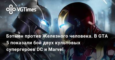 Бэтмен против Железного человека. В GTA 5 показали бой двух культовых супергероев DC и Marvel - vgtimes.ru