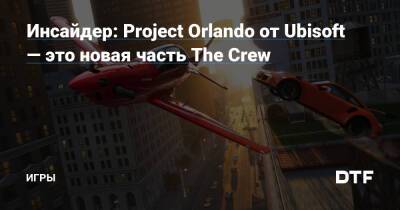 Томас Хендерсон - Инсайдер: Project Orlando от Ubisoft — это новая часть The Crew — Игры на DTF - dtf.ru - штат Гавайи