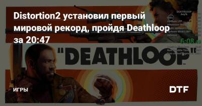 Distortion2 установил первый мировой рекорд, пройдя Deathloop за 20:47 — Игры на DTF - dtf.ru