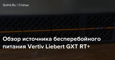 Обзор источника бесперебойного питания Vertiv Liebert GXT RT+ - goha.ru