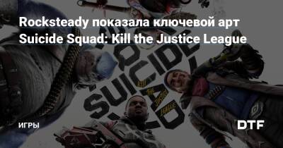 Харля Квинн - Rocksteady показала ключевой арт Suicide Squad: Kill the Justice League — Игры на DTF - dtf.ru