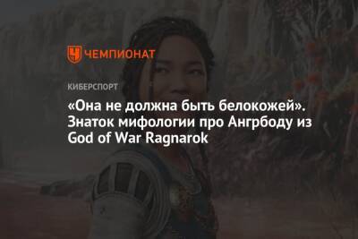 War Ragnarok - «Она не должна быть белокожей». Знаток мифологии про Ангрбоду из God of War Ragnarok - championat.com