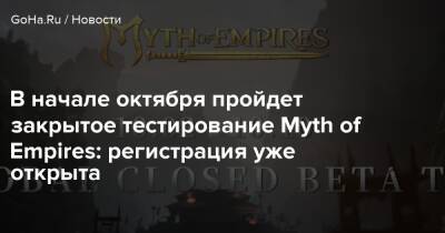 Angela Game - В начале октября пройдет закрытое тестирование Myth of Empires: регистрация уже открыта - goha.ru - штат Мэн