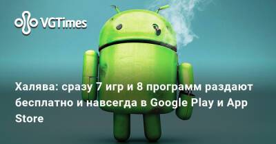 Халява: сразу 7 игр и 8 программ раздают бесплатно и навсегда в Google Play и App Store - vgtimes.ru