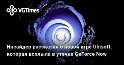 Томас Хендерсон (Tom Henderson) - Том Хендерсон - Инсайдер рассказал о новой игре Ubisoft, которая всплыла в утечке GeForce Now - vgtimes.ru