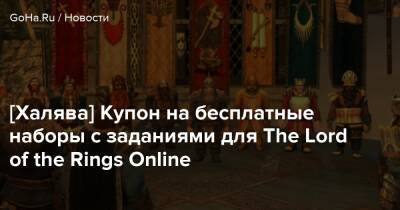 [Халява] Купон на бесплатные наборы с заданиями для The Lord of the Rings Online - goha.ru