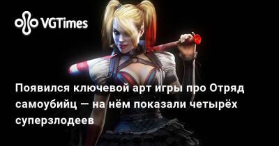 Харли Квинн - Появился ключевой арт игры про Отряд самоубийц — на нём показали четырёх суперзлодеев - vgtimes.ru