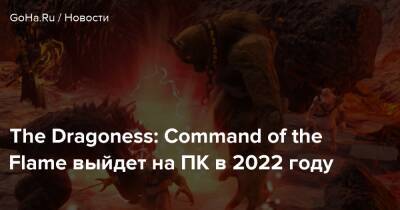 The Dragoness: Command of the Flame выйдет на ПК в 2022 году - goha.ru