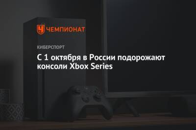 С 1 октября в России подорожают консоли Xbox Series - championat.com - Россия