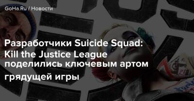 Разработчики Suicide Squad: Kill the Justice League поделились ключевым артом грядущей игры - goha.ru