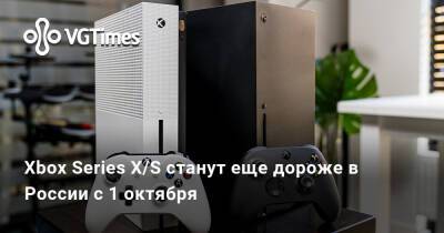 Xbox Series X/S станут еще дороже в России с 1 октября - vgtimes.ru - Россия