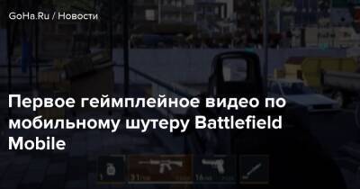 Первое геймплейное видео по мобильному шутеру Battlefield Mobile - goha.ru - Индонезия - Филиппины