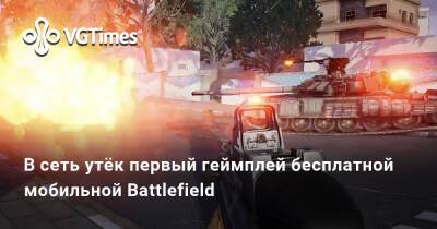 Появилось видео бесплатной мобильной Battlefield — в нём показали оружие, технику и разрушаемость - vgtimes.ru - Таиланд