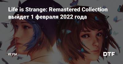 Life is Strange: Remastered Collection выйдет 1 февраля 2022 года — Игры на DTF - dtf.ru
