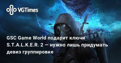 GSC Game World подарит ключи S.T.A.L.K.E.R. 2 — нужно лишь придумать девиз группировке - vgtimes.ru