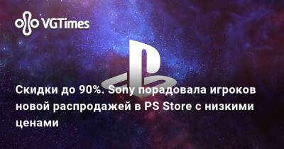 Скидки до 90%. Sony порадовала игроков новой распродажей в PS Store с низкими ценами - vgtimes.ru
