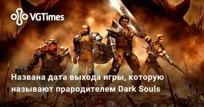 Названа дата выхода игры, которую называют прародителем Dark Souls - vgtimes.ru