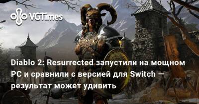 Diablo 2: Resurrected запустили на мощном PC и сравнили с версией для Switch — результат может удивить - vgtimes.ru