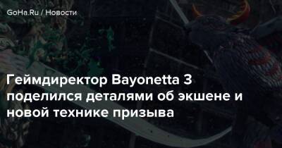 Хидеки Камия (Hideki Kamiya) - Геймдиректор Bayonetta 3 поделился деталями об экшене и новой технике призыва - goha.ru