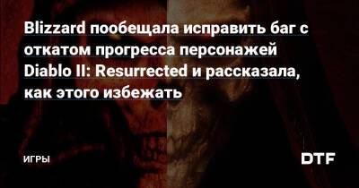 Blizzard пообещала исправить баг с откатом прогресса персонажей Diablo II: Resurrected и рассказала, как этого избежать — Игры на DTF - dtf.ru