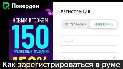 Как зарегистрироваться в руме Pokerdom - genapilot.ru