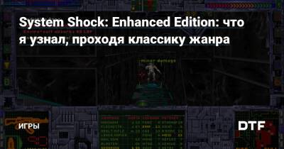System Shock: Enhanced Edition: что я узнал, проходя классику жанра — Игры на DTF - dtf.ru