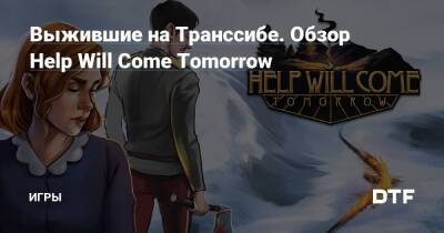 Выжившие на Транссибе. Обзор Help Will Come Tomorrow — Игры на DTF - dtf.ru