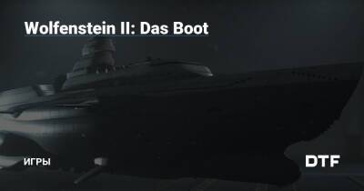 Wolfenstein II: Das Boot — Игры на DTF - dtf.ru