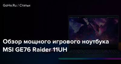 Обзор мощного игрового ноутбука MSI GE76 Raider 11UH - goha.ru