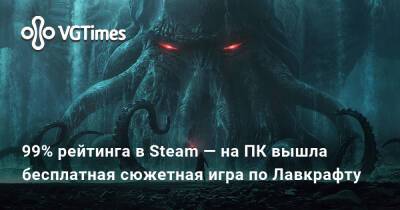Говард Лавкрафт - H.Lovecraft - 99% рейтинга в Steam — на ПК вышла бесплатная сюжетная игра по Лавкрафту - vgtimes.ru